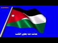 اسمع جمال نشيد المملكه الاردنيه الهاشميه