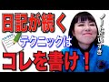 【ブルゾンちえみ】日記が続くテクニックはコレです。ノート大好き【切り抜き/ダイアリー】