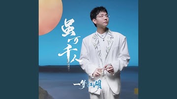 雖萬千人 (遊戲《一夢江湖》五周年紀念曲)