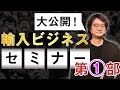 【大公開】輸入ビジネスセミナー第1部「雇われない生き方」安定自動プロジェクト
