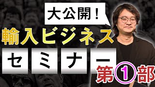 【大公開】輸入ビジネスセミナー第1部「雇われない生き方」安定自動プロジェクト