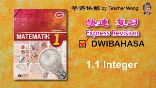 1.1 中一数学第一课 | Matematik Tingkatan 1 | Bab 1 Nombor Nisbah | 1 .1 Integer [KSSM] Teacher Wong KP