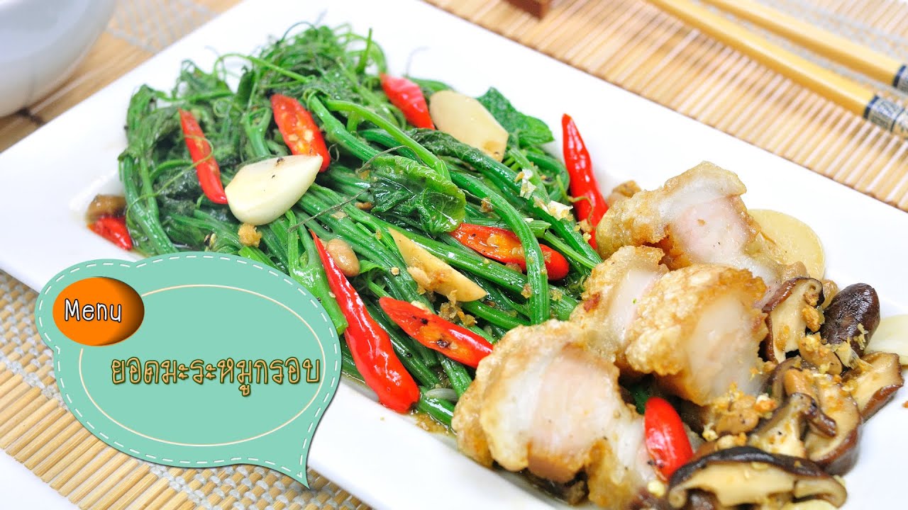 ยอดมะระหมูกรอบ Stir Fried Chayote leaf with Crispy Pork - 1 Minute Cooking