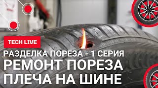 Ремонт пореза на плече легковой шины NOKIAN 205/55 R16. Разделка шины. Подготовка для вулканизации.