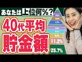 【衝撃】40代の平均貯金額…想像より少ない！？（2025年最新版）