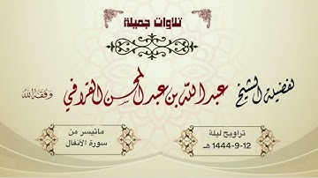 تلاوة رااائعة ومميزة من سورة الأنفال للشيخ د. عبدالله القرافي | ليلة 12-رمضان-1444هـ