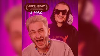 Джарахов x MORGENSHTERN — Дегенерат Deluxe 1 час (ПРЕМЬЕРА ПЕСНИ 2022)