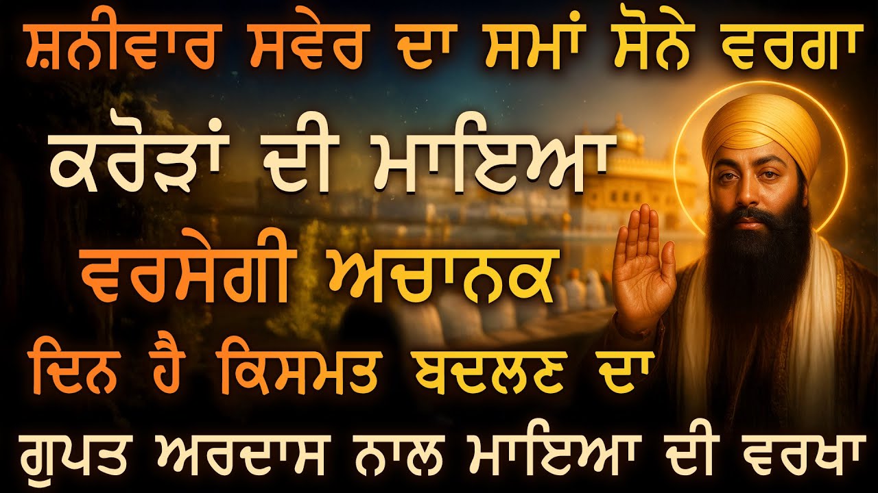 💛 ਸ਼ਨੀਵਾਰ ਦਾ ਖ਼ਾਸ ਦਿਨ – ਇਹ ਸ਼ਬਦ 100% ਤੁਹਾਨੂੰ ਕਰੋੜਾਂ ਦਾ ਮਾਲਿਕ ਬਣਾ ਸਕਦੇ ਨੇ, ਧਨ ਤੇ ਰੋਜ਼ੀ ਦੀ ਵਰਖਾ | PKS