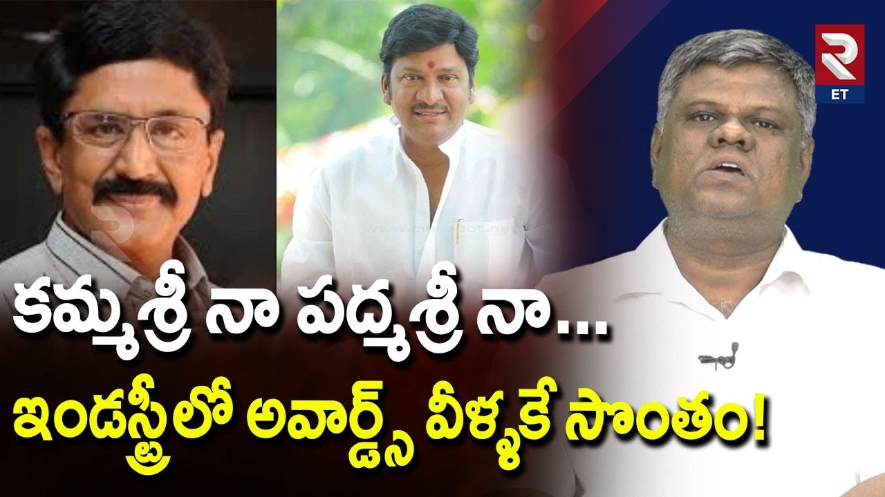 కమ్మశ్రీ నా పద్మశ్రీ నా... ఇండస్ట్రీలో అవార్డ్స్ వీళ్ళకే సొంతం.? | Padma Shri Awards 2026