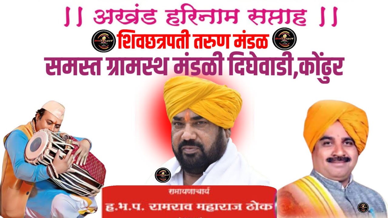 🔴अखंड हरिनाम सप्ताह दिघेवाडी🔴हभप गु.रामराव महाराज ढोक,पखावज सेवक गंभीर महाराज अवचार...