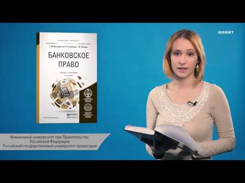 Банковское право, 2-е издание. Ашмарина Е.М., Гизатуллин Ф.К., Ручкина Г.Ф.