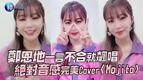 鄭恩地一言不合就飆唱 絕對音感完美Cover周董〈Mojito〉｜鏡週刊 鏡娛樂即時 - 天天要聞