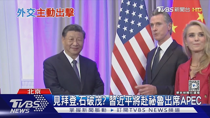 見拜登.石破茂? 習近平將赴祕魯出席APEC｜TVBS新聞