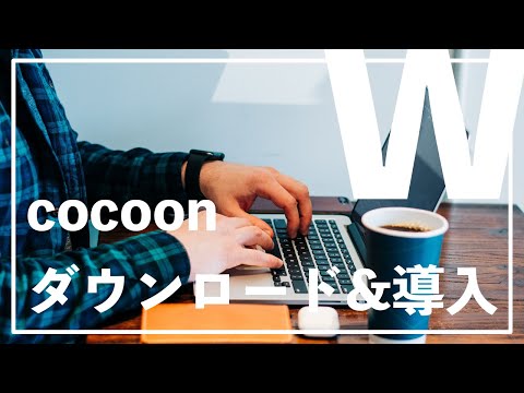 cocoonのダウンロード方法&WordPressへの導入方法を解説！