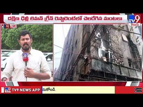Delhi Fire Accident :  ఢిల్లీ అగ్ని ప్రమాదంలో వెలుగులోకి షాకింగ్ విషయాలు  - TV9 - TV9