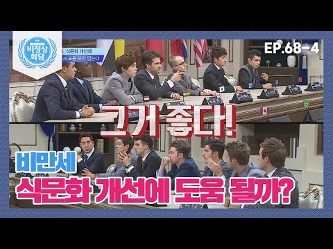 [비정상회담][68-4] G들 토론♨ 비만세, 식문화 개선에 도움 될까? (Abnormal Summit)