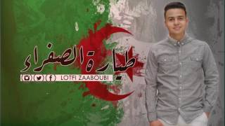 Video thumbnail of "لطفي زعبوبي  - الطيارة الصفراء  (فارح بالدنيا)  || LOTFI Zaaboubi -  Tayara Safra -2017"