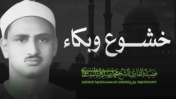لن تتمالك دموعك #تلاوة #مبكية للشيخ محمد صديق #المنشاوي