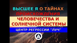 117 ВЫСШЕЕ Я СЛИПЕРА О ТАЙНАХ ПРОИСХОЖДЕНИЯ ЧЕЛОВЕЧЕСТВА И СОЛНЕЧНОЙ СИСТЕМЫ. ЦЕНТР РЕГРЕССИИ ЛУЧ