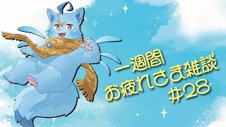 【雑談】一週間お疲れさまでした雑談#28【MagnoliaUrBaum】