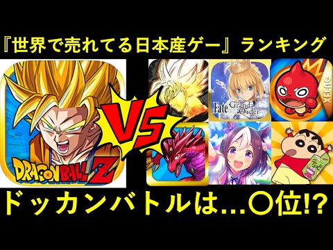 ドッカンバトル】世界で最も売れてる日本産ソシャゲランキング