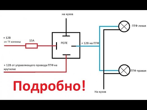 Схема установки противотуманных фар. Как работает реле? ПОДРОБНО!