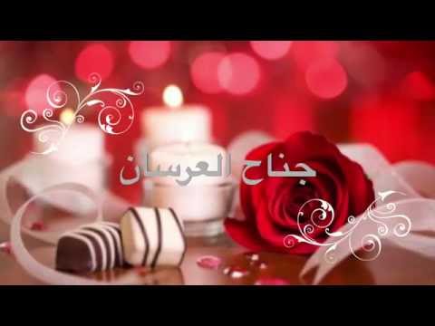 جناح العرسان