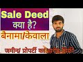 Sale Deed kya hai || बैनामा || केवाला