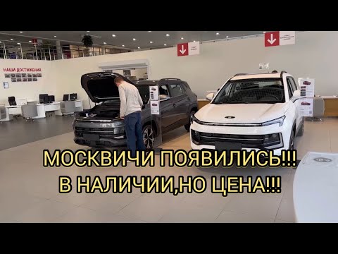 видео: 🎉МОСКВИЧИ В НАЛИЧИИ!!! ПОЯВИЛИСЬ МОСКВИЧИ!!! МАЙ 2024!!!