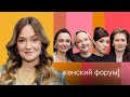Женский Форум #14 | Женя Гришечкина