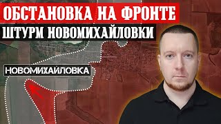 Сводки с фронта: Штурм Новомихайловки с юга. Ситуация под Авдеевкой и Часовым Яром. Позиция Франции