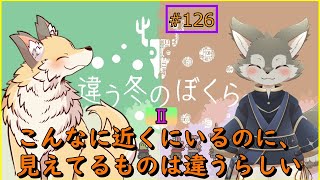 【違う冬のぼくら#2】僕と君では見えてるものが違うようだ