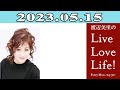 渡辺美里のLive Love Life! 2023.04.15