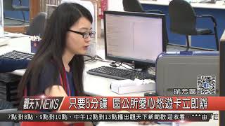 1061101觀天下新聞HD06 瑞芳區只要5分鐘 區公所愛心悠遊卡立即辦