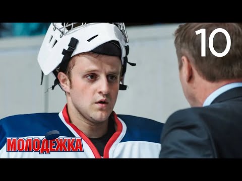 видео: Молодежка | Сезон 2 | Серия 10