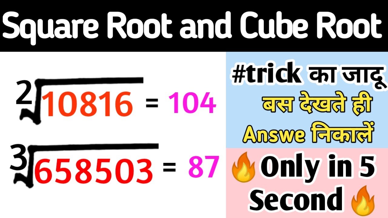 Square Root and Cube Root Trick केवल 5 सेकण्ड में