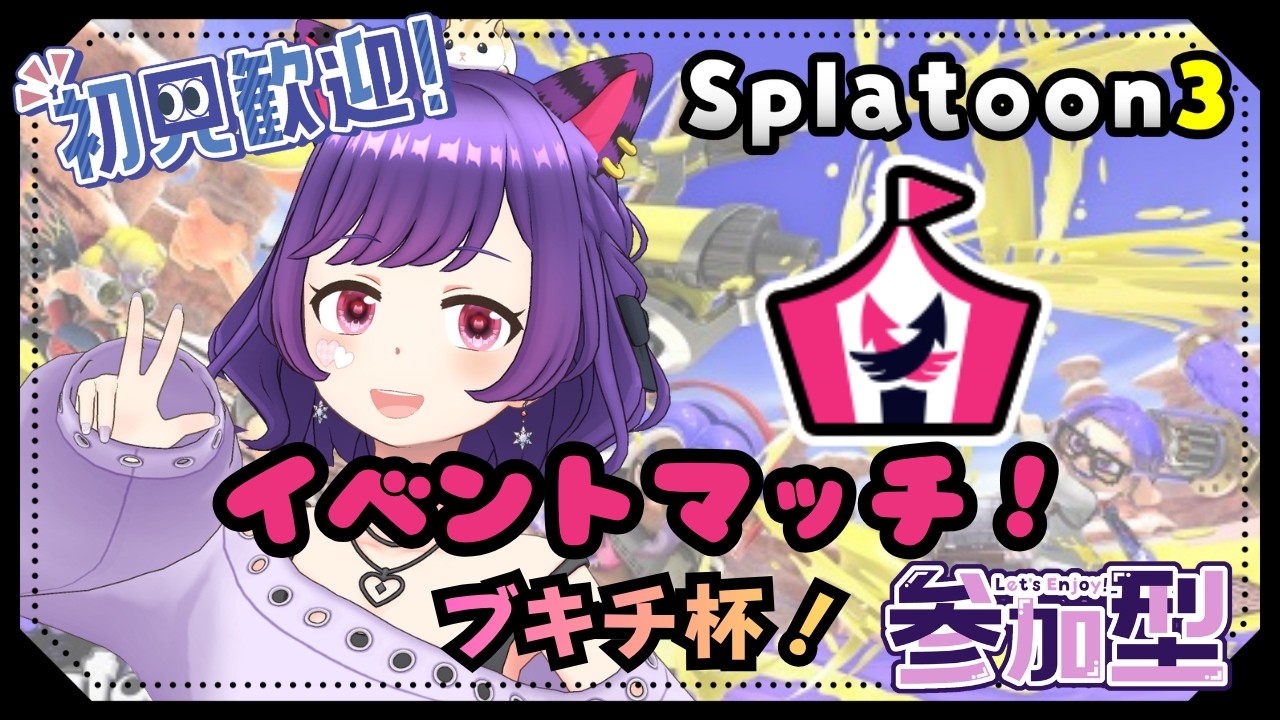 【#スプラトゥーン3／#参加型配信／#イベントマッチ】ブキチ杯！みんなで遊ぼう！#4【初見さん歓迎！】