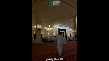 القارئ مشاري البقمي يحاكي❤ الشيخ ياسر الدوسري كأنه هو👌😍 ماتيسر من سورة الرحمن