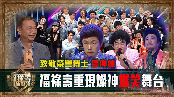 福祿壽訓練學院｜福祿壽重現燦神爆笑舞台 致敬榮譽博士 廖偉雄 ｜第十集｜阮兆祥 王祖藍 李思捷 ｜搞笑 模仿｜比賽｜TVB