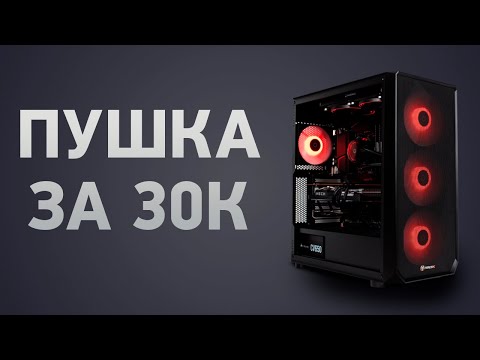 Видео: Сборка ПК за 30000 ₽. Май 2024 года. Бюджетный компьютер для игр, работы и учёбы