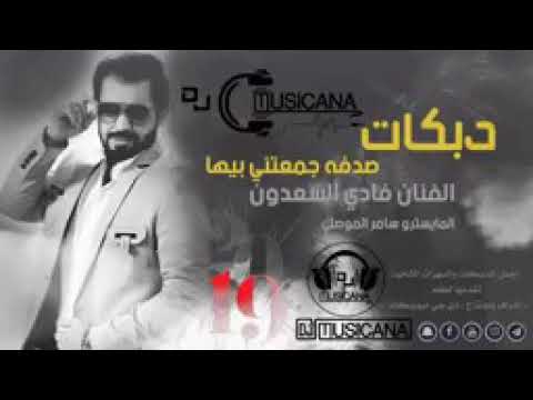 دبكة 2019 صدفه جمعتني بيها الفنان فادي السعدون المايسترو سامر الموصلي