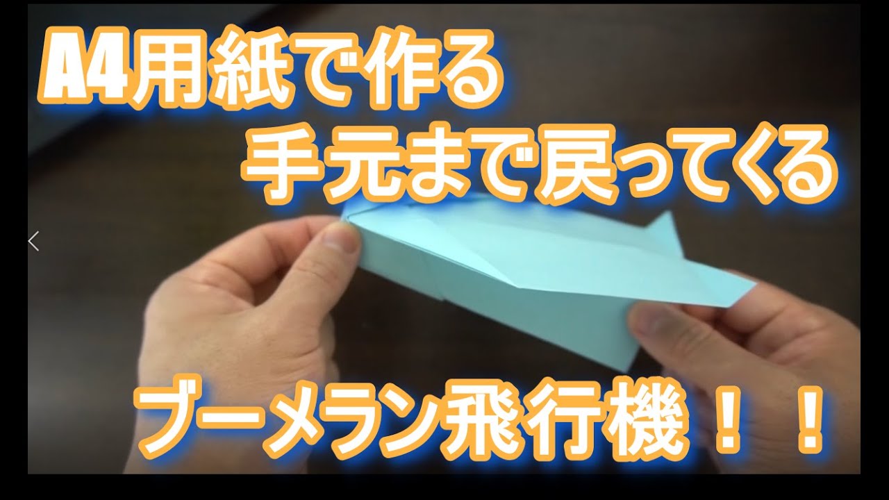 折り紙で紙飛行機が戻ってくるとても簡単なa4ブーメラン飛行機 Youtube