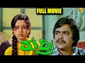 Rudrii – ರುದ್ರಿ Kannada Full Movie | Lokesh, Manjula | TVNXT Kannada Movies