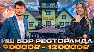 ИШ БОР РЕСТОРАНДА   КОР ХАСТ ДАР РЕСТОРАН