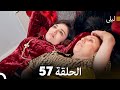 ليلى مدبلج بالعربية الحلقة 57  