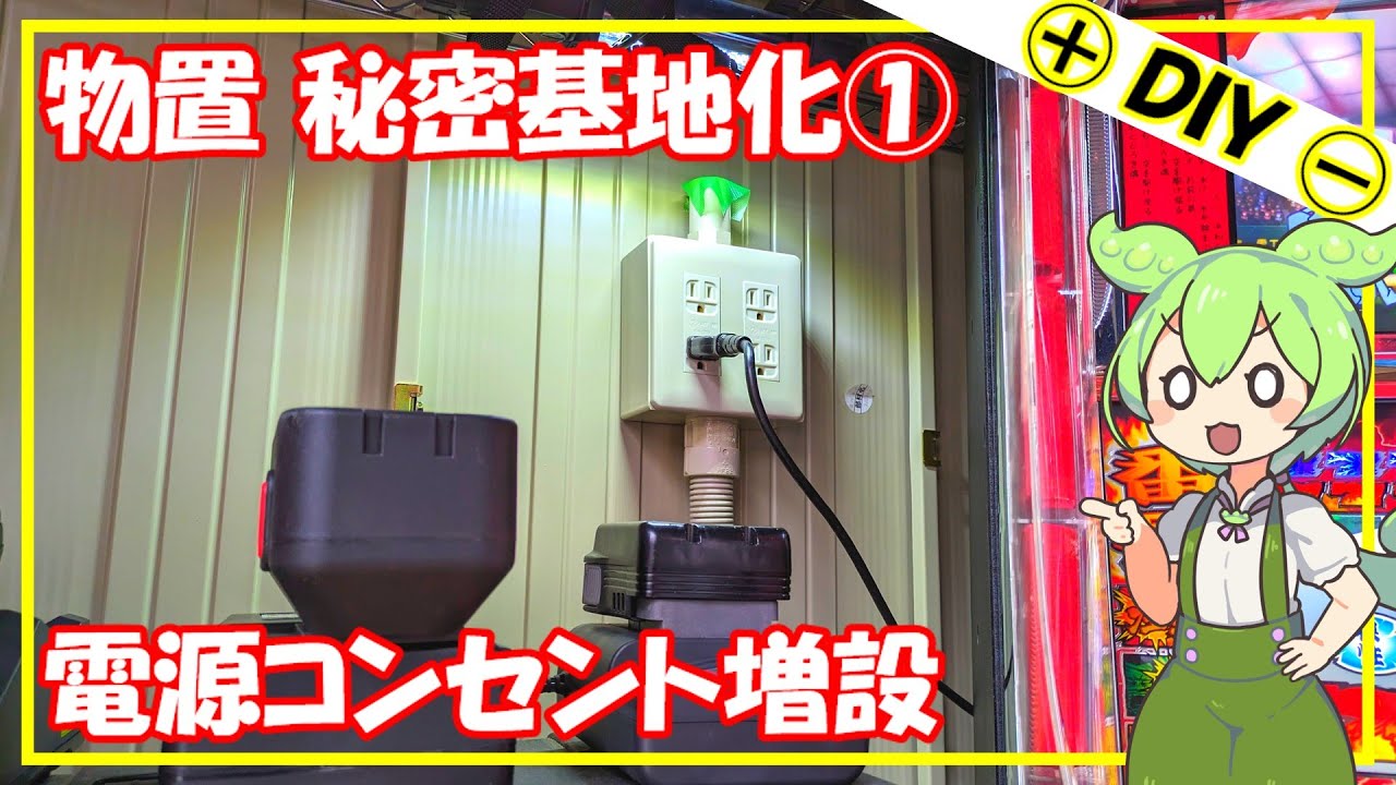 物置秘密基地化その①『電気工事で自宅の倉庫に電源コンセントを増設する』ＤＩＹ＃１８