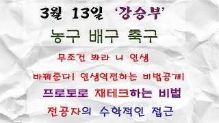 올킬했으니 또 강승부! 3월 13일 축구분석 배구분석 농구분석 K리그분석 J리그분석 남자배구 여자배구 KBL분석 WKBL분석 축구승무패 18회차 분석 스포츠분석 토토분석 프로토분석