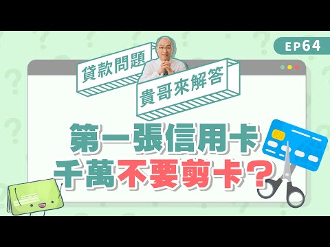 信用卡剪卡前想清楚！小心「這件事」影響信用分數！【貴哥來解答64】