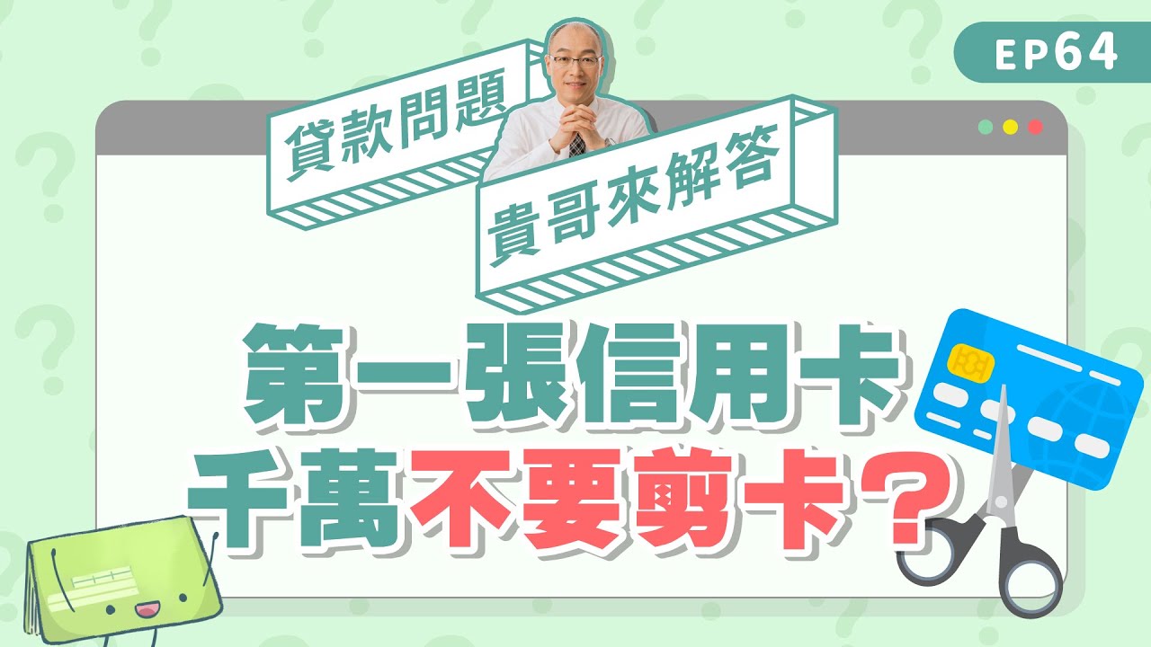 信用卡剪卡會影響信用嗎?展開停卡流程前,請先留意這7件事! 信用卡剪卡會影響信用嗎?展開停卡流程前,請先留意這7件事!