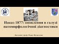 Наказ №1877: оновлення у галузі патоморфологічної діагностики